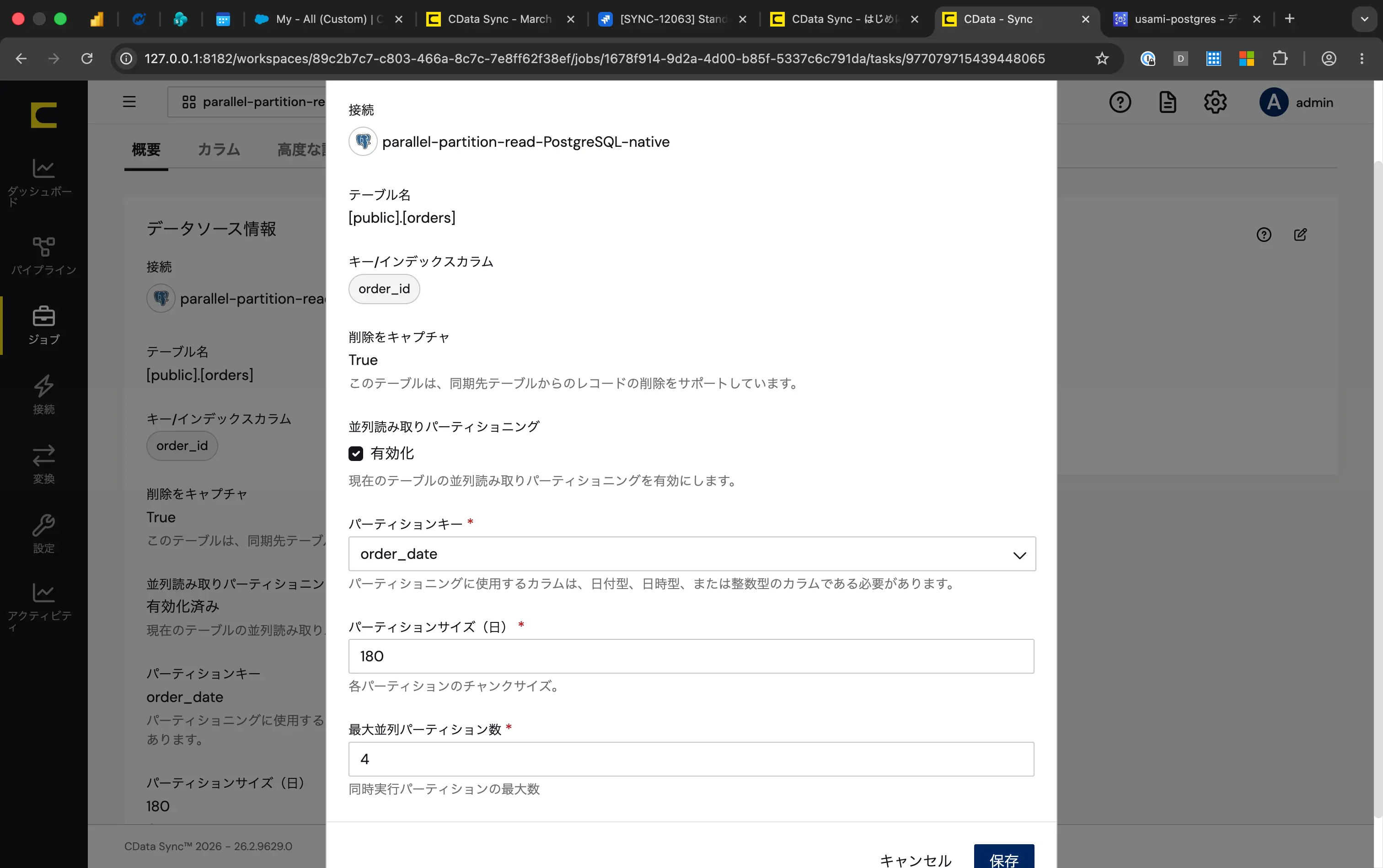 並列読み取りパーティショニング設定画面