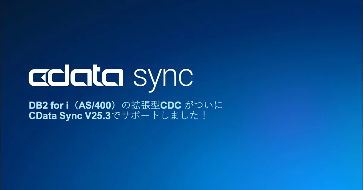 DB2 for i（AS/400）の拡張型CDC がついにCData Sync V25.3 でサポート