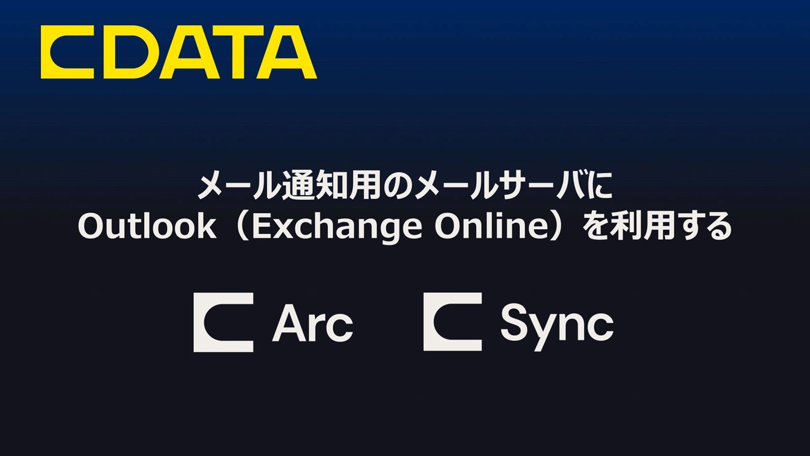 メール通知用のメールサーバにOutlook（Exchange Online）を利用する