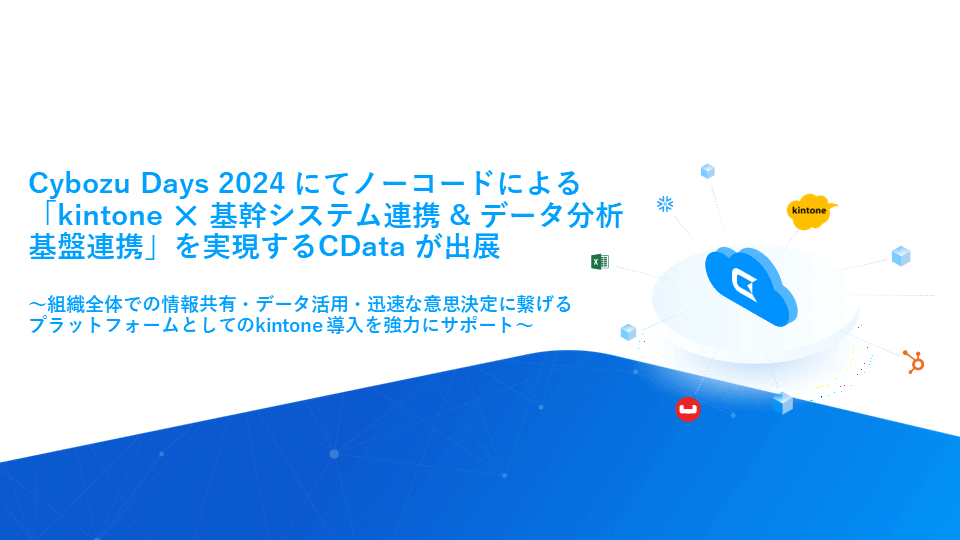 Cybozu Days 2024にノーコードでの「kintone ✕ 基幹システム連携 & データ分析基盤連携」を実現するCData が出展