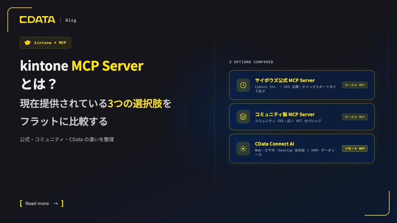 kintone MCP Server とは？現在提供されている3つの選択肢をフラットに比較