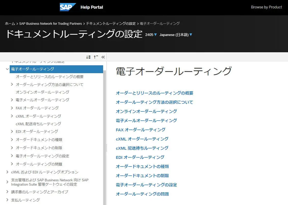 SAP Business Network の電子オーダールーティング