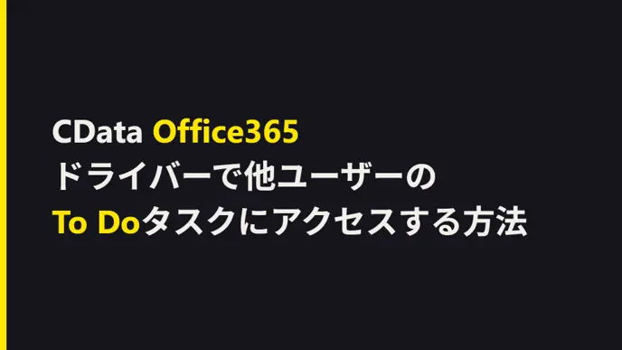 CData Office365ドライバーで他ユーザーのTo Doタスクにアクセスする方法