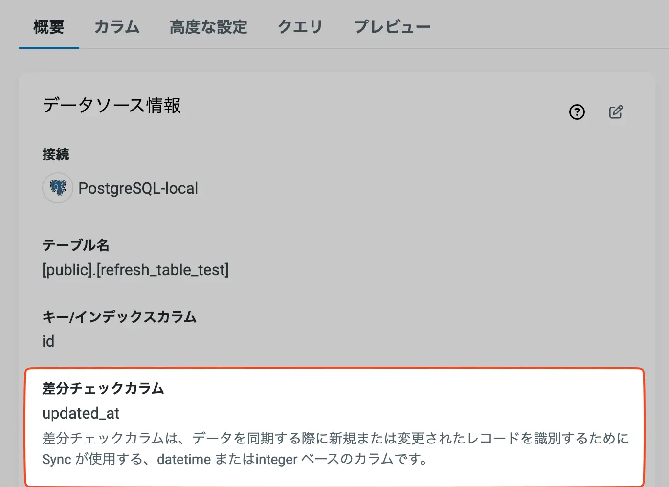 差分チェックカラム設定