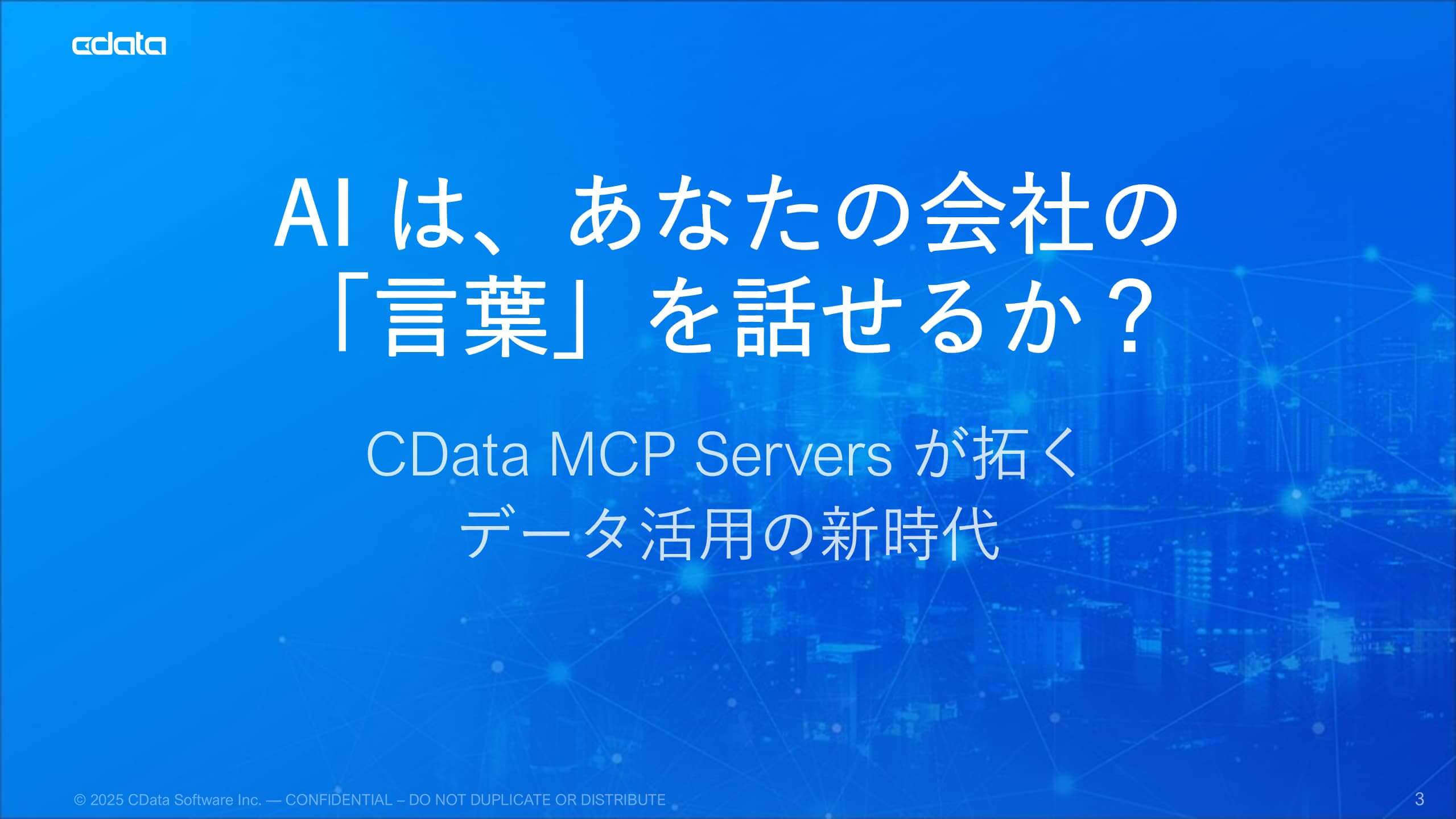 AI はあなたの会社の「言葉」を話せるか?~CData MCP Servers が拓く、データ活用の新時代~