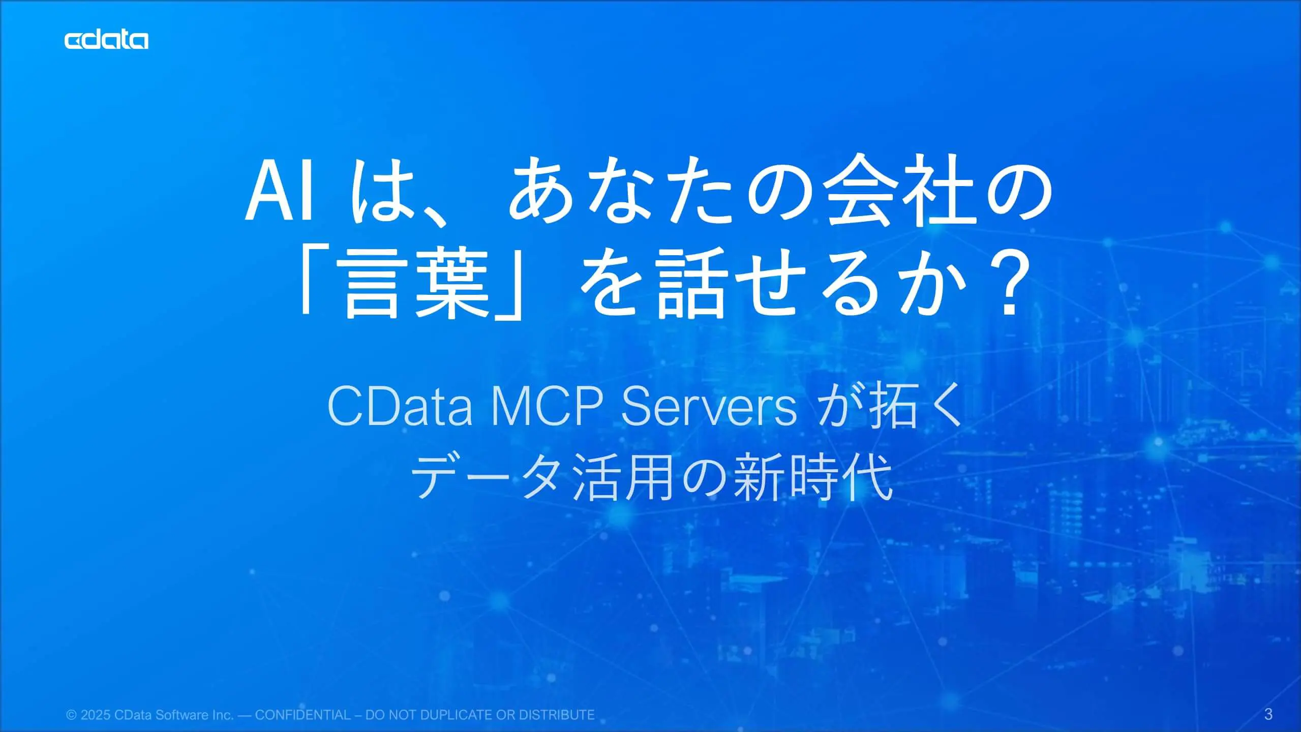 API の仕様から紐解く「MCP 入門」～MCP の「コンテキスト」ってなんだ？～ | CData MCP Servers ローンチセミナー