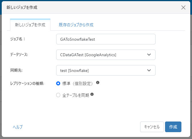 CData Sync でウェブマーケティングデータの分析基盤をSnowflake に構築する