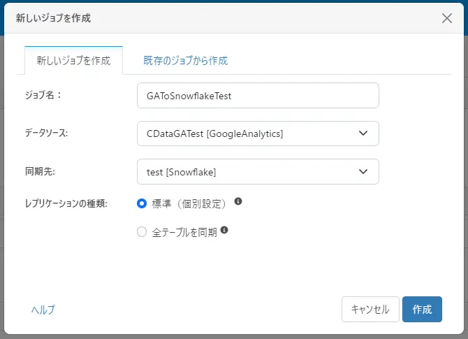 CData Sync でウェブマーケティングデータの分析基盤をSnowflake に構築する