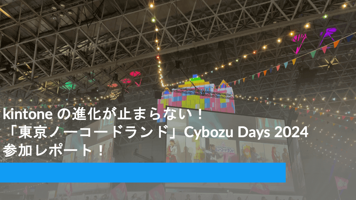 Cybozu Days 2024