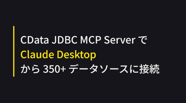CData JDBC MCP Server で Claude Desktop から 350+ データソースに接続する方法