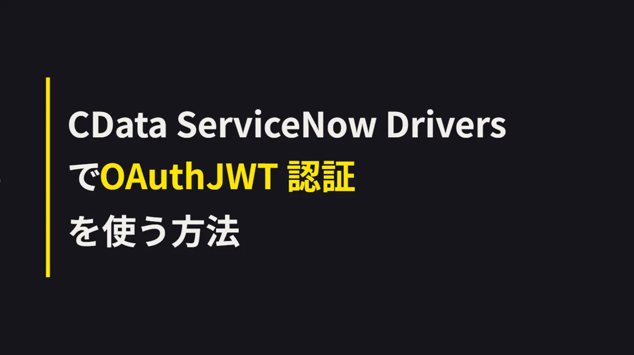 CData ServiceNow Drivers で OAuthJWT 認証を使う方法