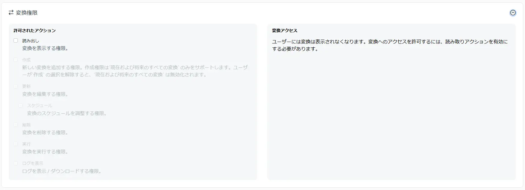 変換権限