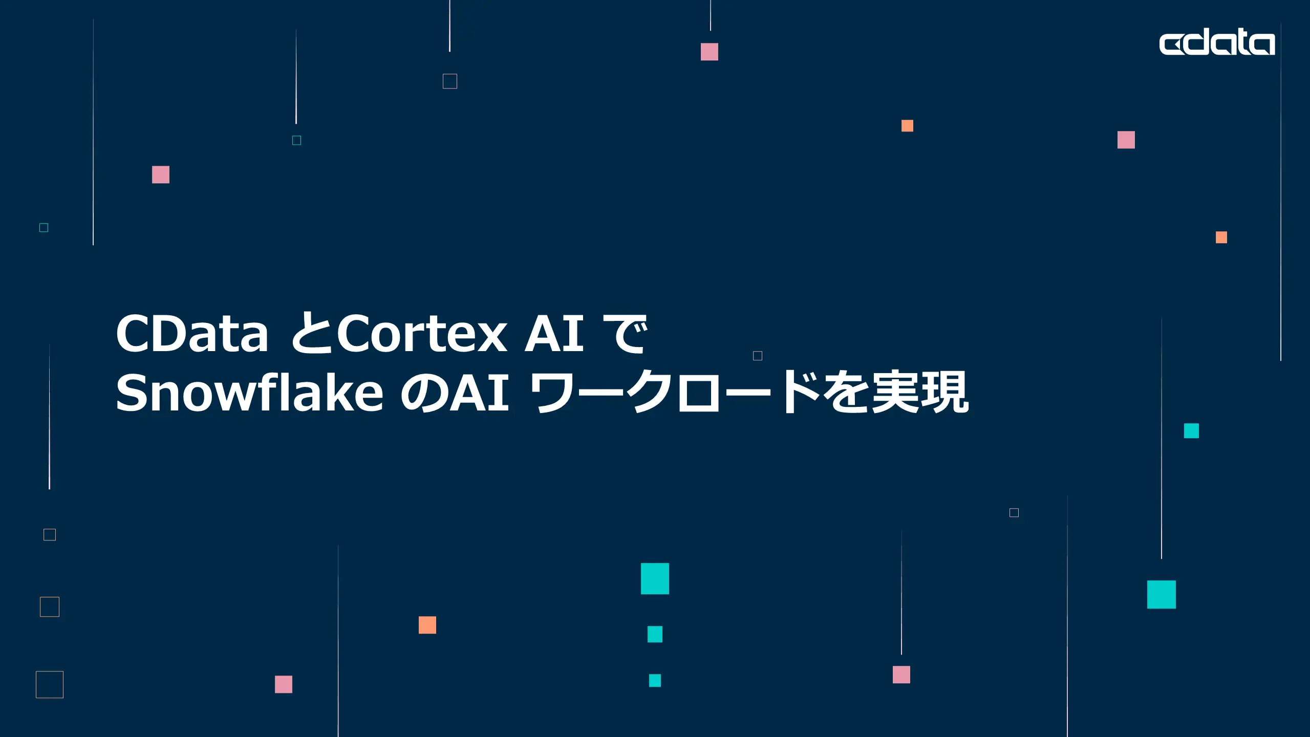 CData と Cortex AI を使用した Snowflake での AI ワークロードの有効化