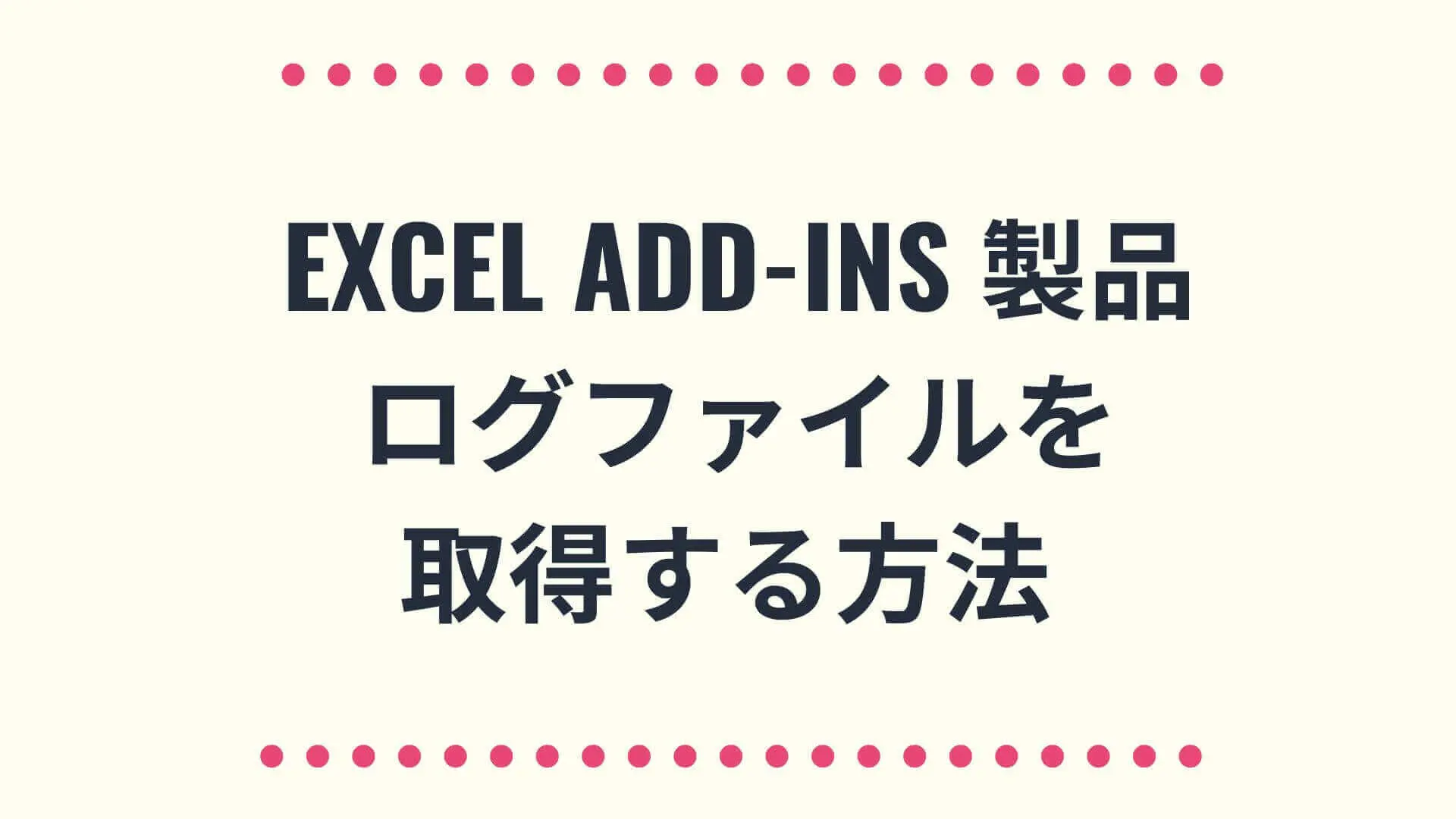 Excel Add-Ins 製品 ログファイルを取得する方法