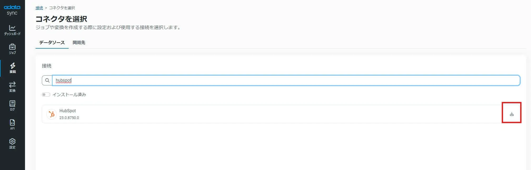 HubSpot コネクタの追加
