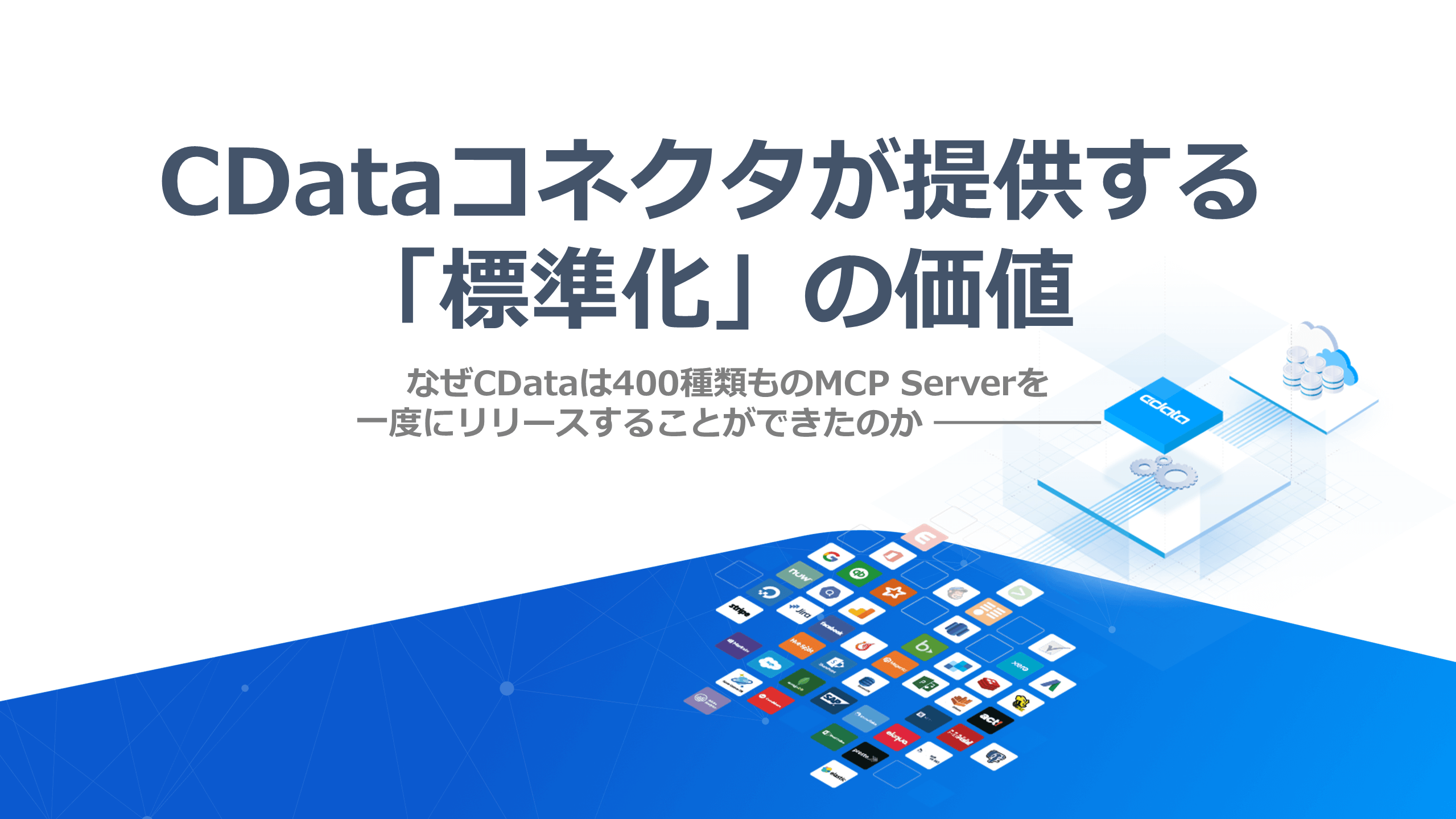CData コネクタが提供する標準化の価値