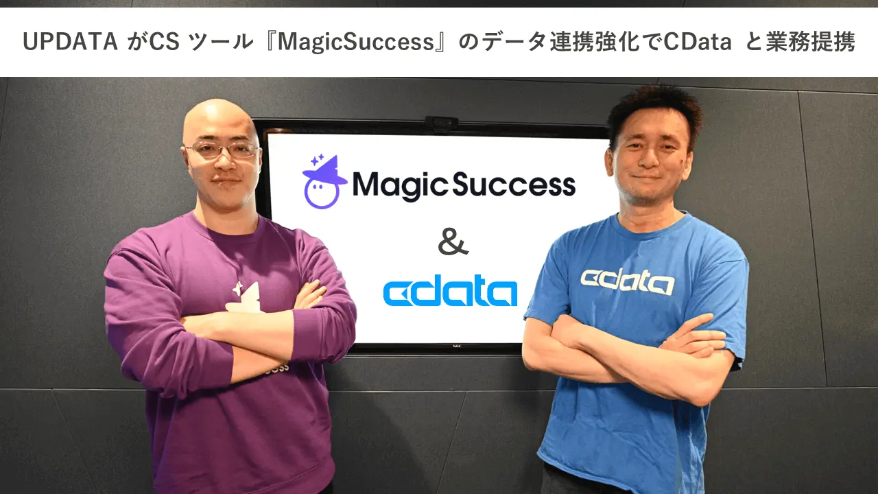 UPDATA がCData Software とCS ツールでのデータ連携分野で業務提携