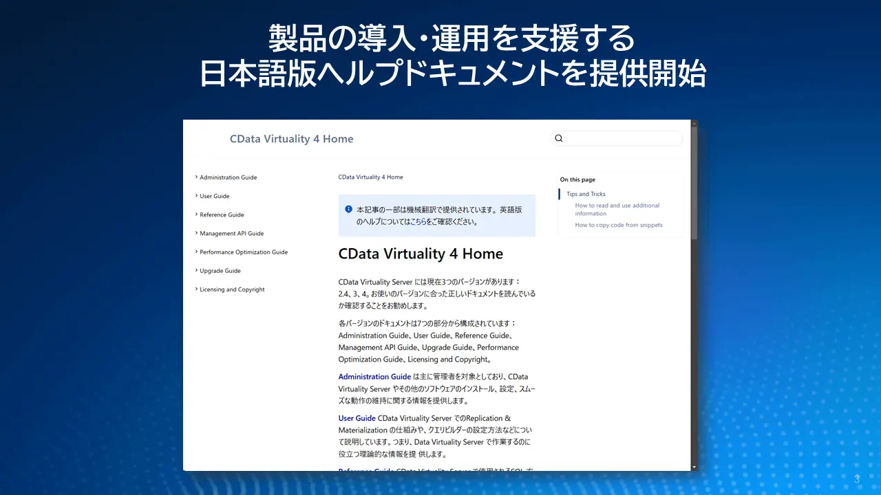 データ仮想化プラットフォーム『CData Virtuality』、最新のアップデートで日本向けの対応を加速