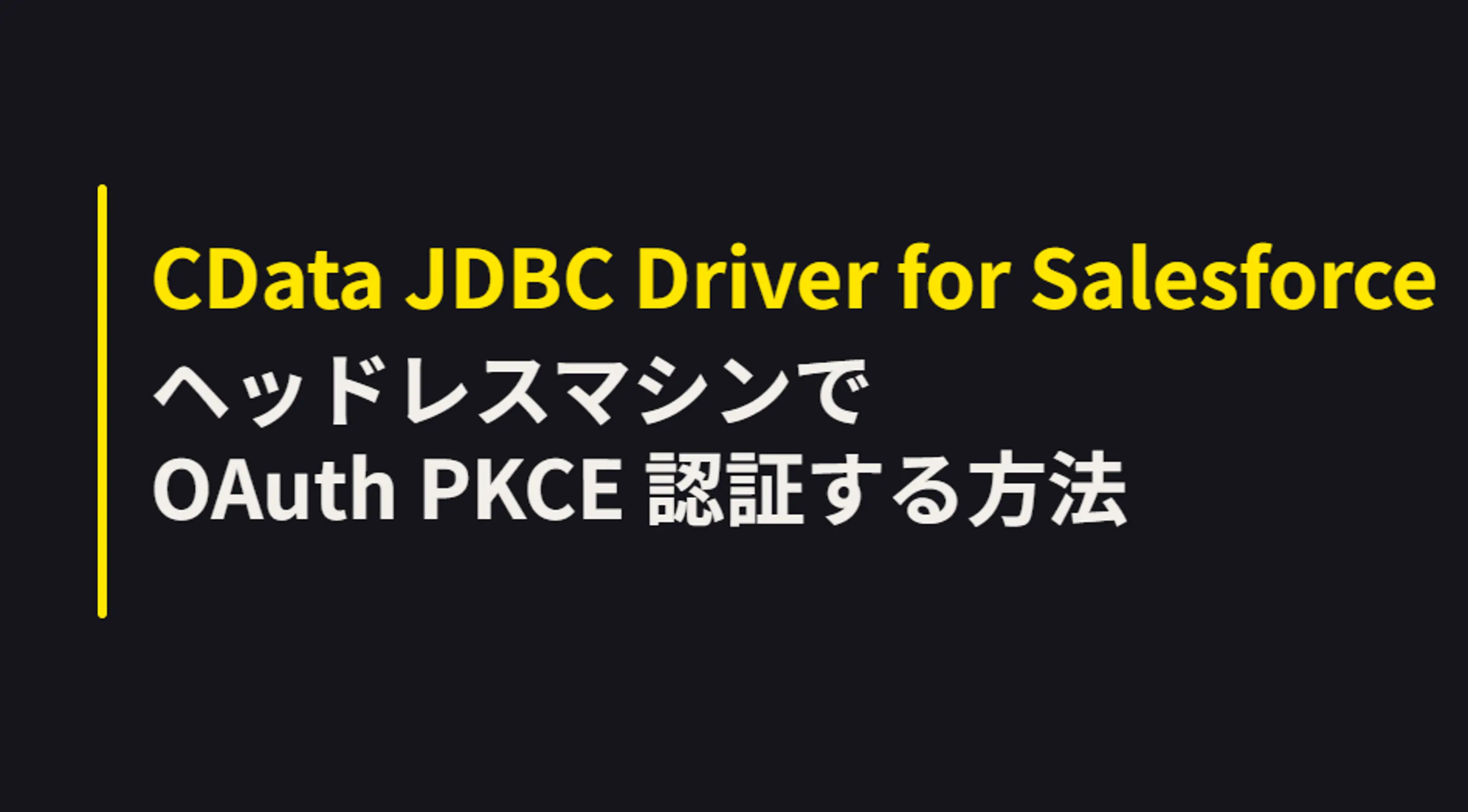 CData Salesforce ドライバー — ヘッドレスマシンで OAuth PKCE 認証する方法