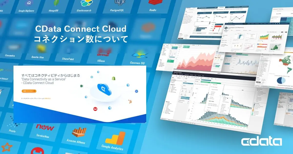 CData Connect AI コネクション数について