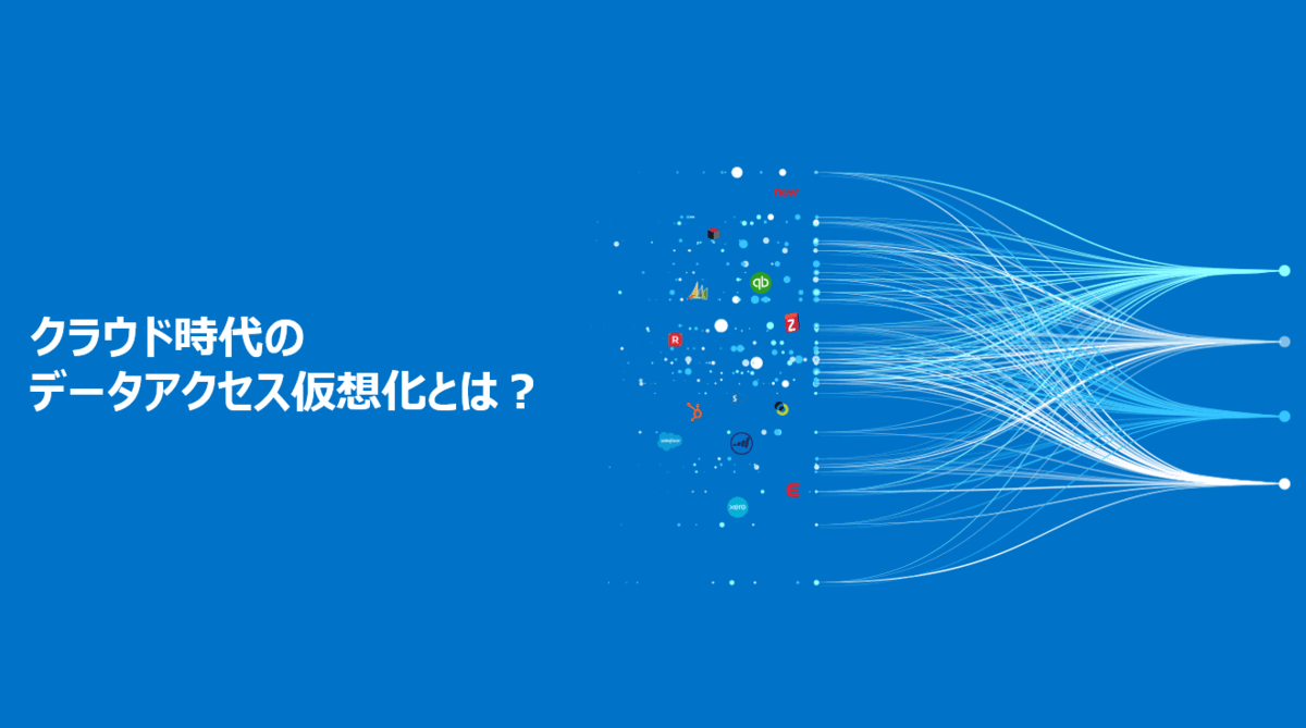 クラウド時代のデータアクセス仮想化とは？