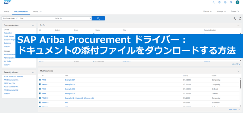 SAP Ariba Procurement ドライバー ドキュメントの添付ファイルをダウンロードする方法