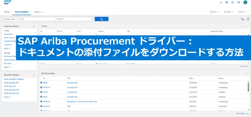 SAP Ariba Procurement ドライバー ドキュメントの添付ファイルをダウンロードする方法