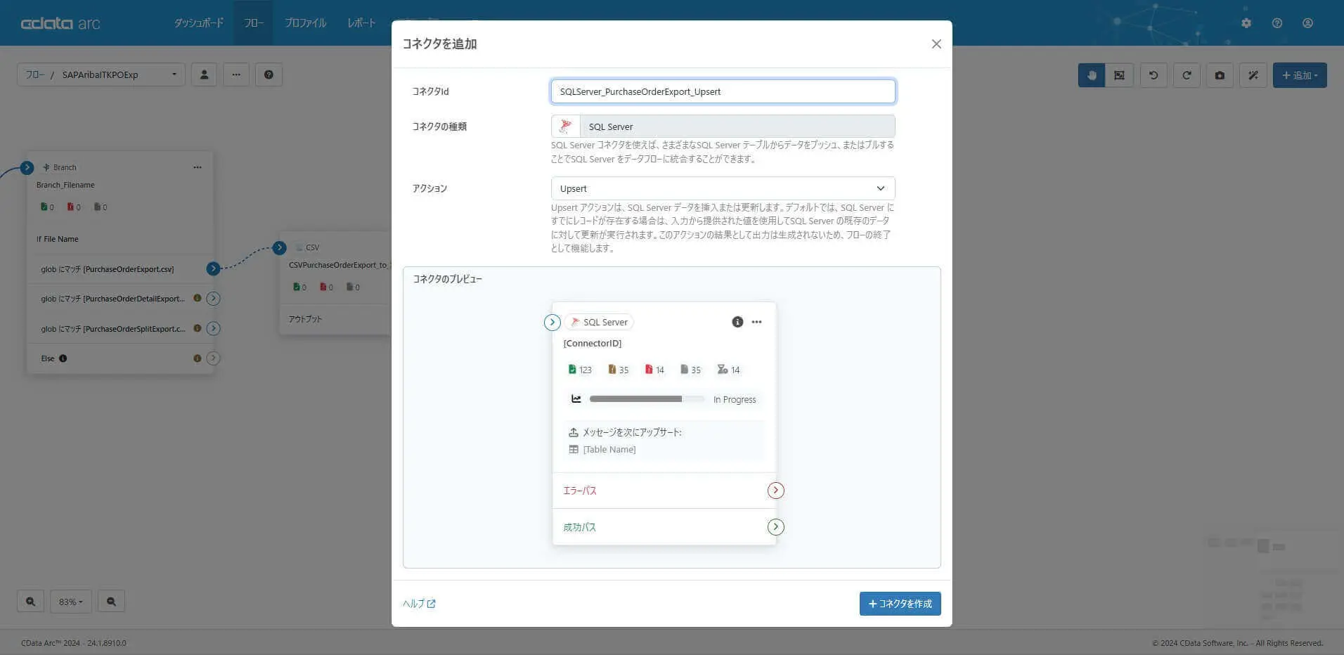 SQL Server コネクタ