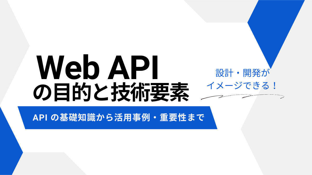 API の基礎知識から活用事例・重要性まで | Web API の目的と技術要素