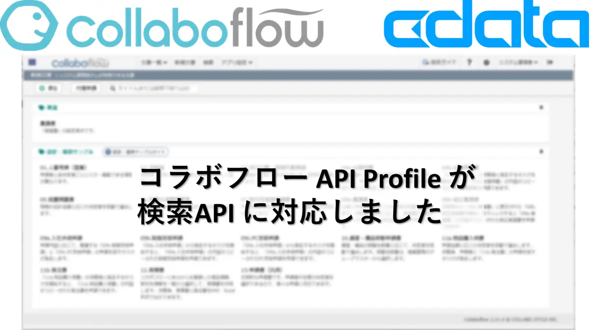 コラボフロー API Profile が、コラボフローの検索API に対応しました