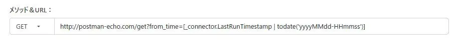 URL 内で _connector.LastRunTimestamp プロパティを指定