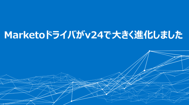 Marketoドライバがv24で大きく変わりました