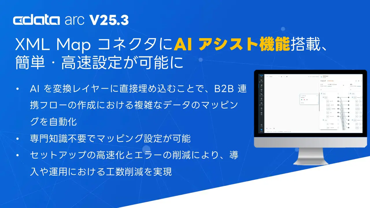 OpenAI 対応のAI アシスト機能搭載でマッピング処理がより簡単かつ高速設定が可能になった『CData Arc V25.3』をリリース