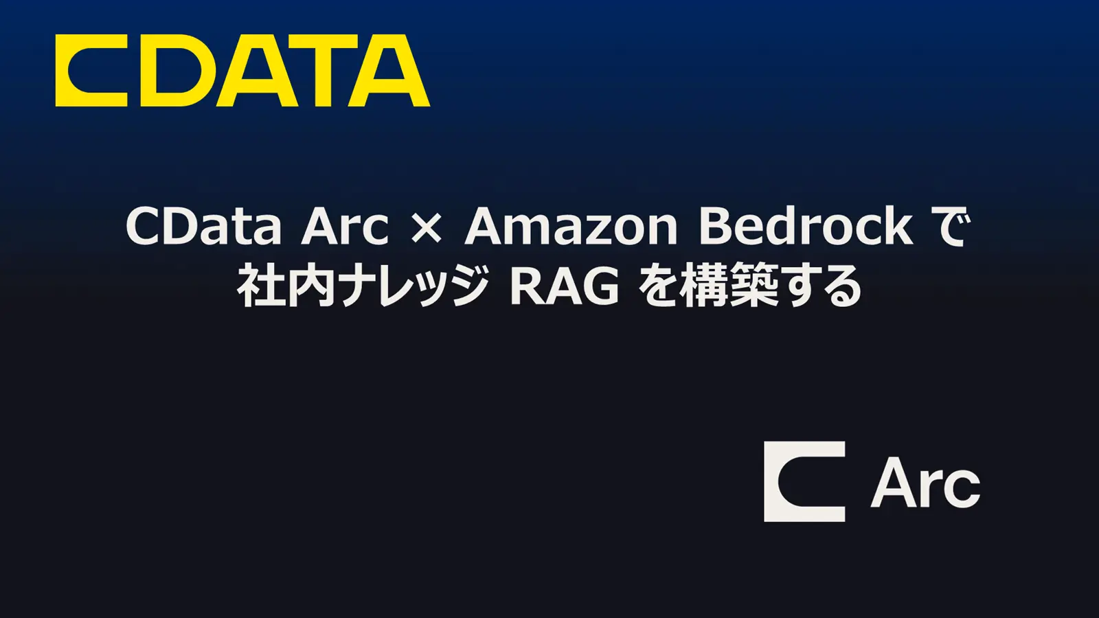 CData Arc × Amazon Bedrock で社内ナレッジ RAG を構築する