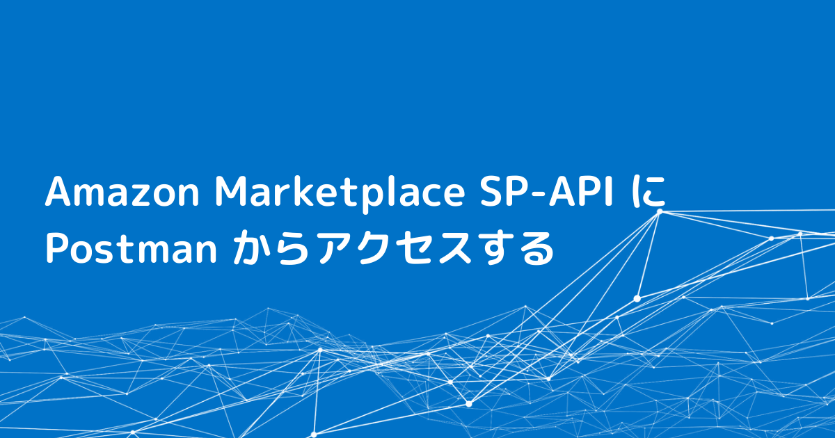 Amazon Marketplace SP-API に Postman からアクセスする