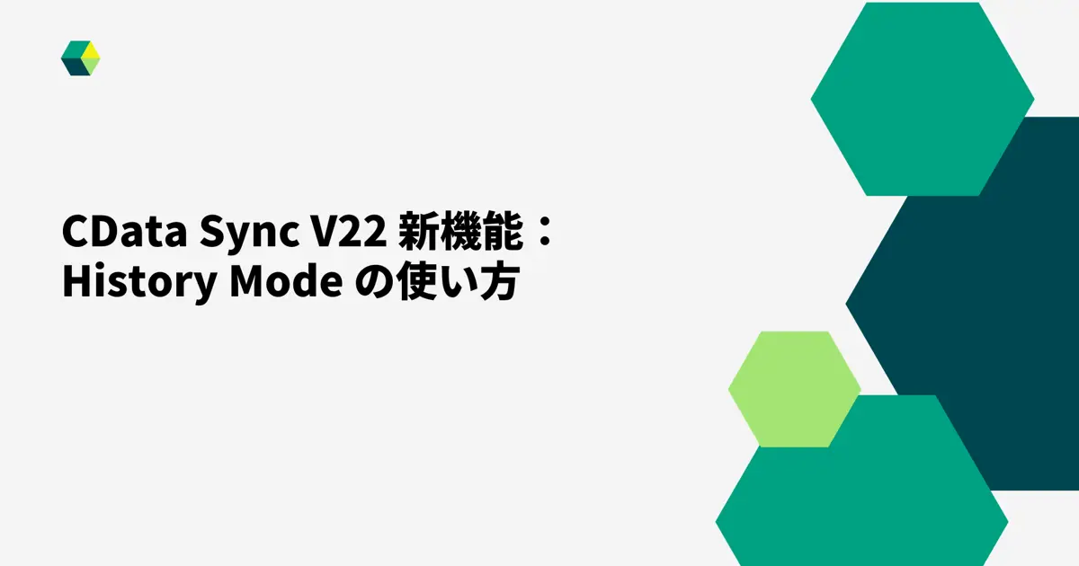 CData Sync V22 新機能：History Mode の使い方