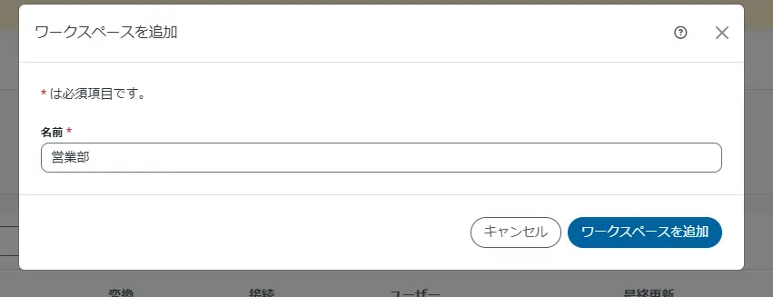 ワークスペース名設定