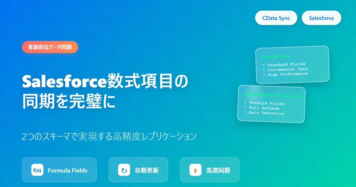 CData Sync V25.3 Salesforce_Formulas でSalesforceの数式項目の同期を完璧に