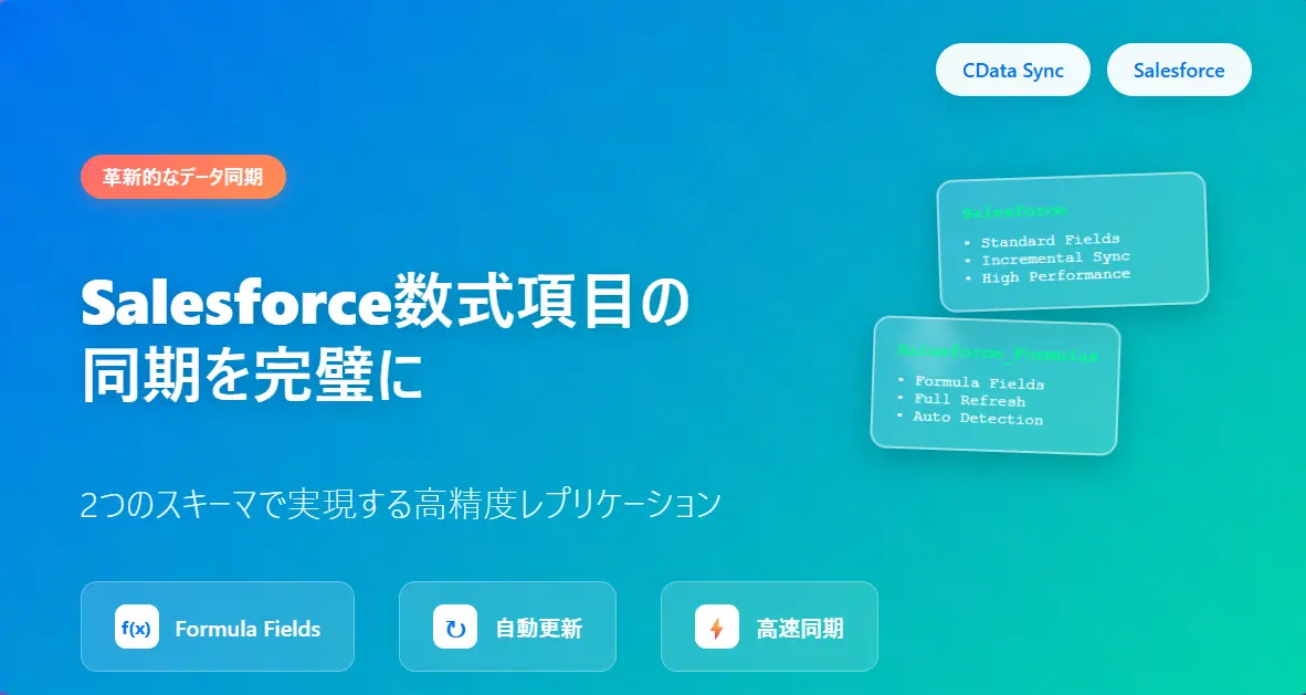 CData Sync V25.3 新機能紹介 Salesforce_Formulas でSalesforceの数式項目の同期を完璧に