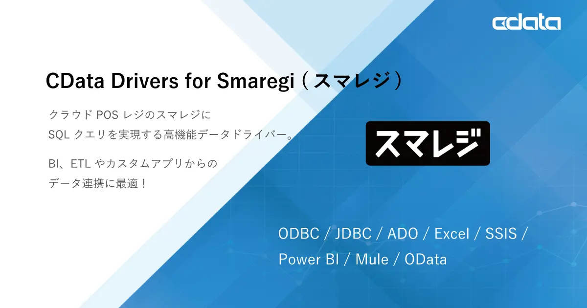 スマレジデータにSQL で連携する高品質ドライバー
