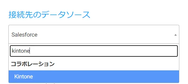 CData Finder - データソースとしてkintone を選択