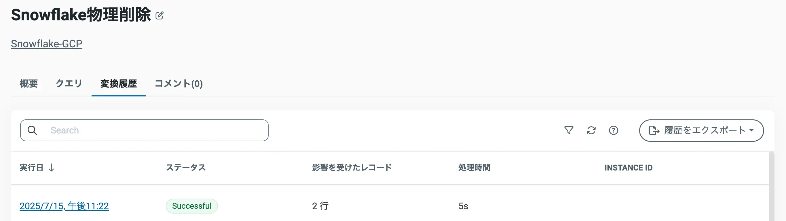 変換クエリ実行結果