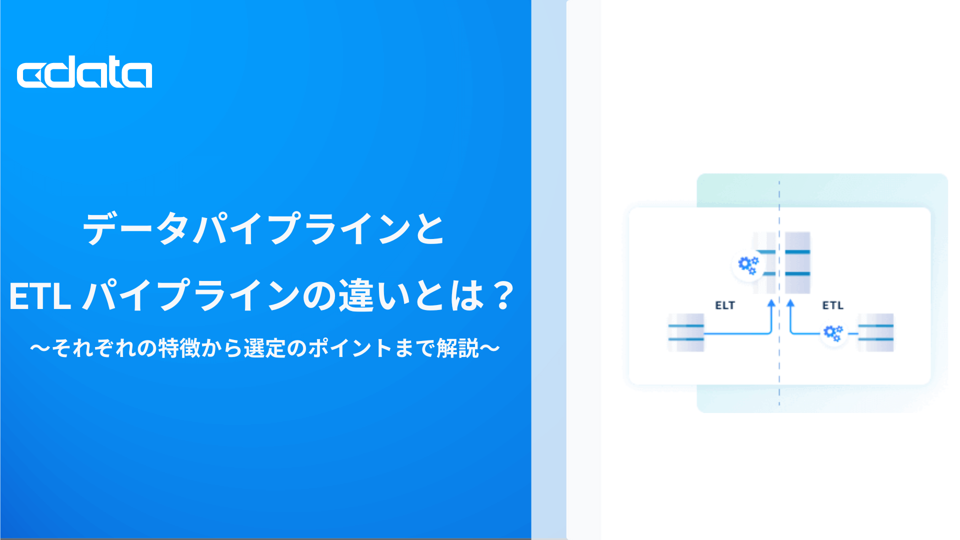 データパイプラインとETL パイプラインの違いとは？それぞれの特徴から選定のポイントまで解説