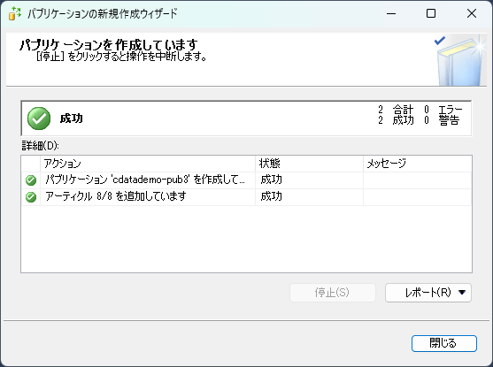 SQL Serverレプリケーションのパブリケーション設定完了画面