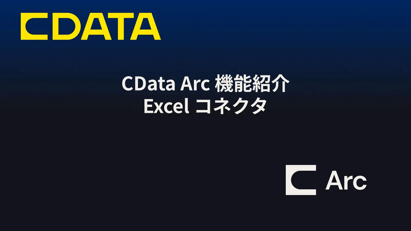 CData Arc 機能紹介 - Excel コネクタ