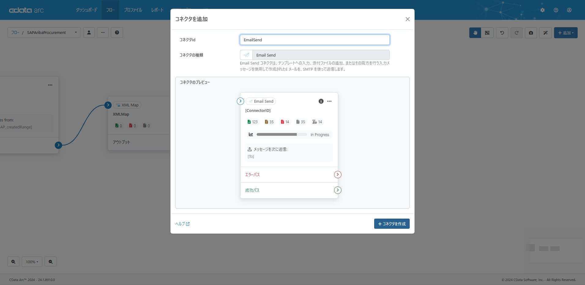 Email Send コネクタ