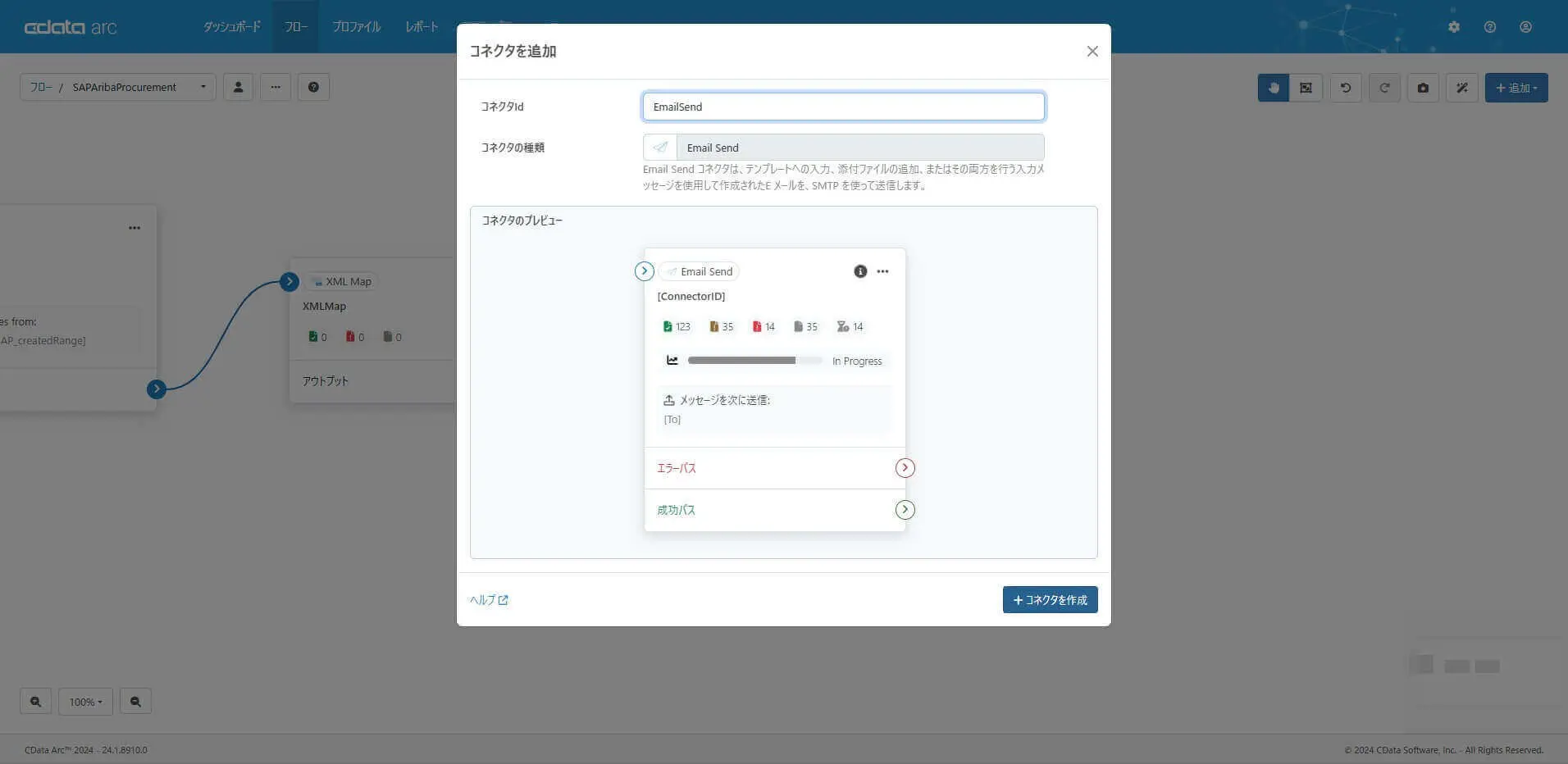 Email Send コネクタ