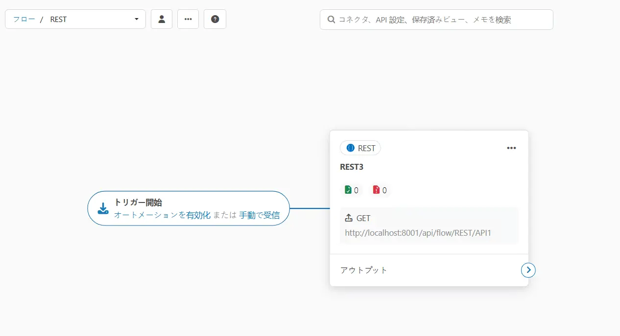 RESTコネクタ移行機能3