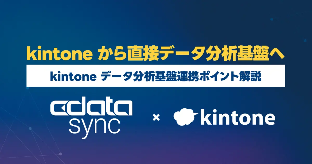 kintone データを活用した分析基盤構築～ CData Sync を用いたデータ分析基盤連携ポイント解説