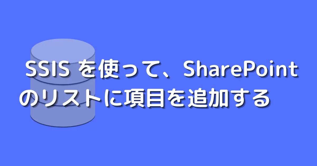 SSIS を使って、SharePoint のリストに項目を追加する